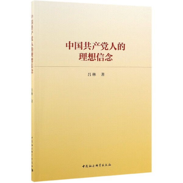 中国共产党人的理想信念