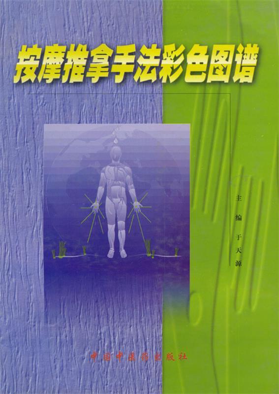 按摩推拿手法彩色图谱 于天源 主编【正版书】