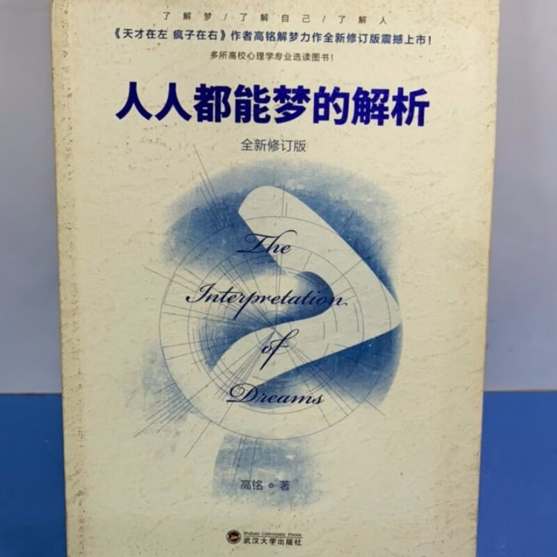 【绝版旧书】人人都能梦的解析(修订版)