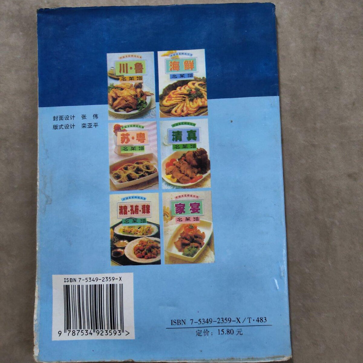 1999年老书旧书清真名菜谱中国名菜精选丛书 河南科学技术出版社