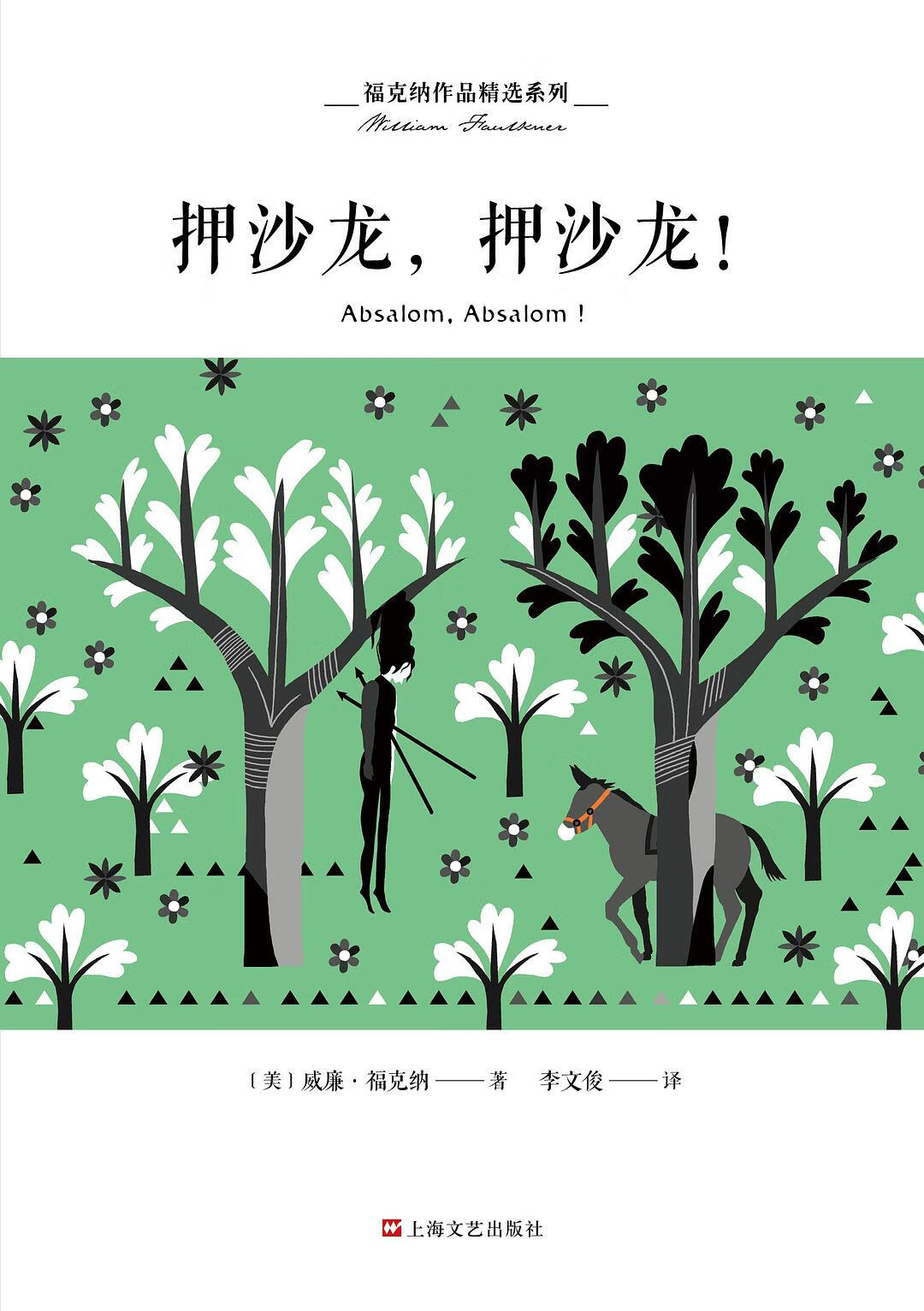 【正版精选】押沙龙押沙龙