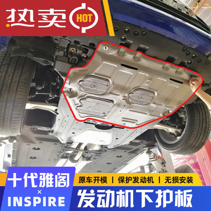 贺洛十代半雅阁inspire发动机下护板英仕诗派混动3d全包底盘装甲挡板