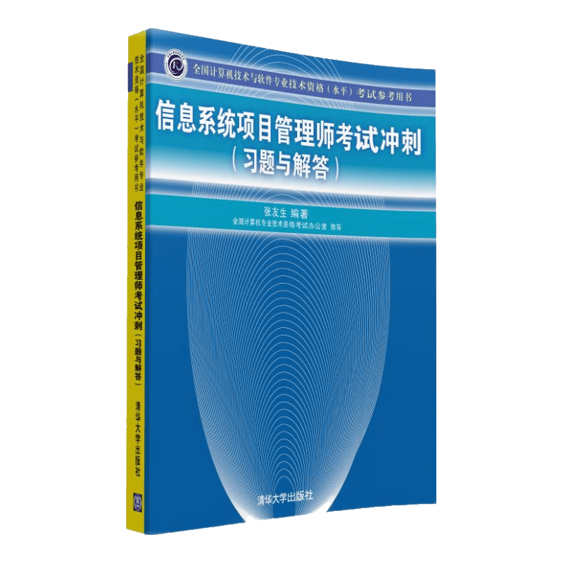全国计算机技术与软件专业技术资格（水平）考试参考用书：信息系统项目管理师考试冲刺（习题与解答）