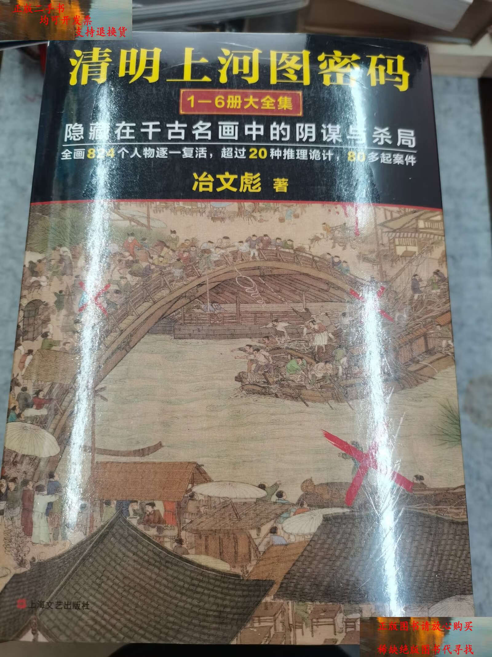 【二手9成新】清明上河图密码全集(1-6册全) /冶文彪 上海文艺