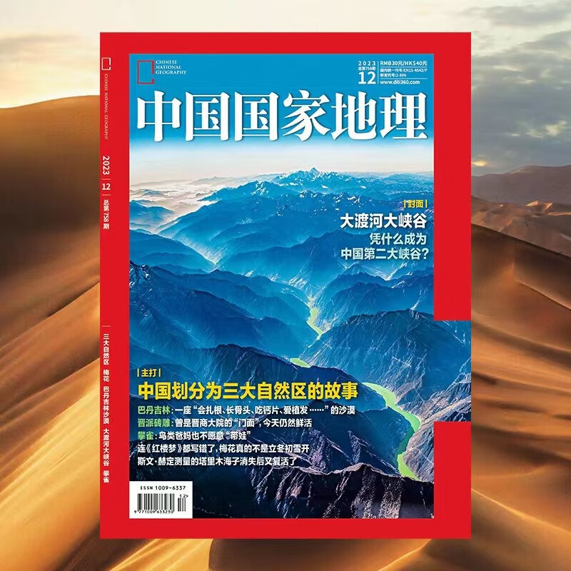 中国国家地理 2023年12月号 看塔克拉玛干沙漠 旅游地理百科知识人文风俗 旅游 人文 科普