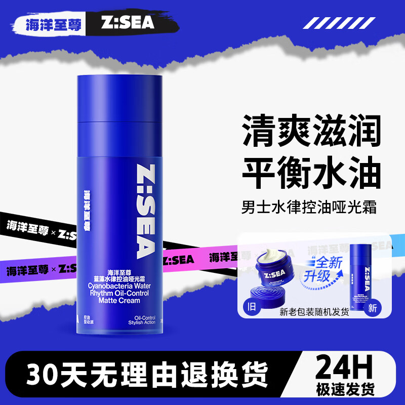 海洋至尊 ZSEA 水律控油哑光霜男士面霜控油清爽锁水男士专用 50g