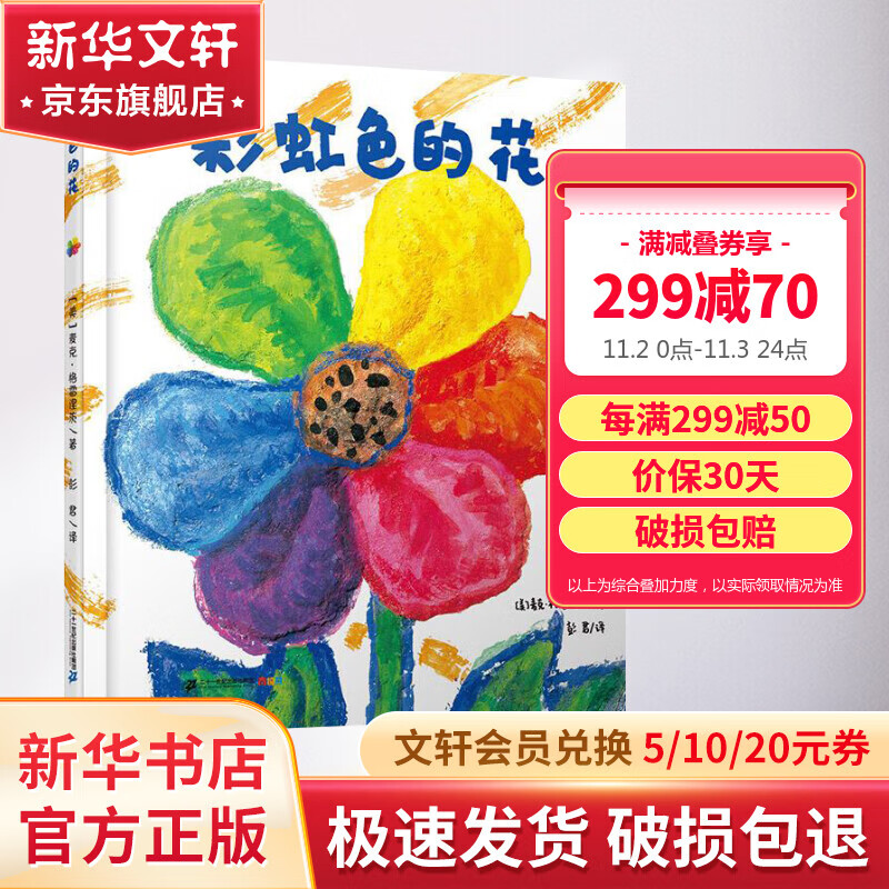 彩虹色的花 精装绘本 麦克格雷涅茨彩虹绘本馆 儿童启蒙早教图画故事书怎么看?