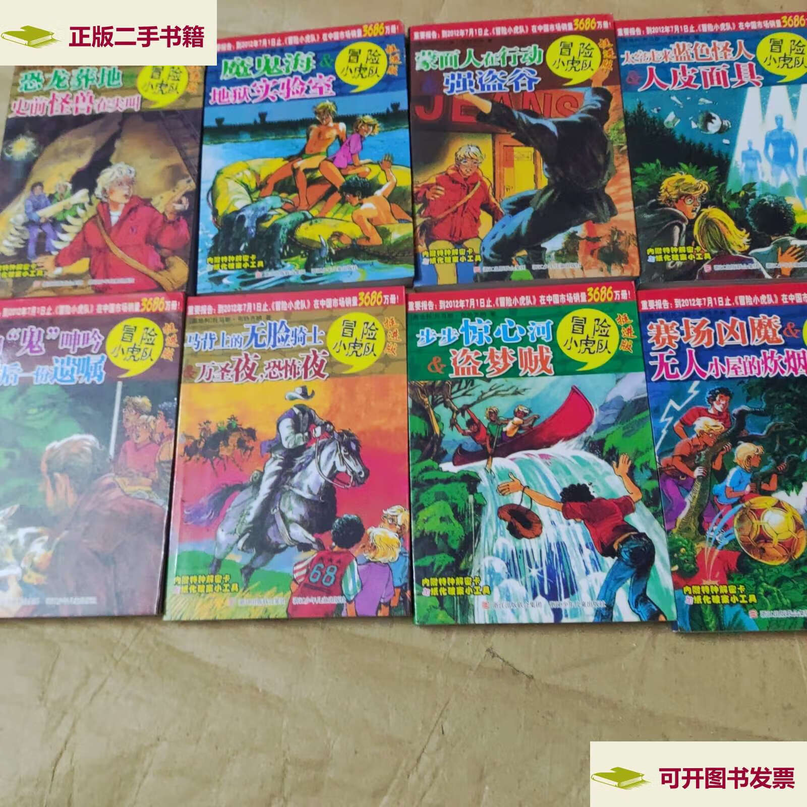 【二手9成新】冒险小虎队,挺进版.