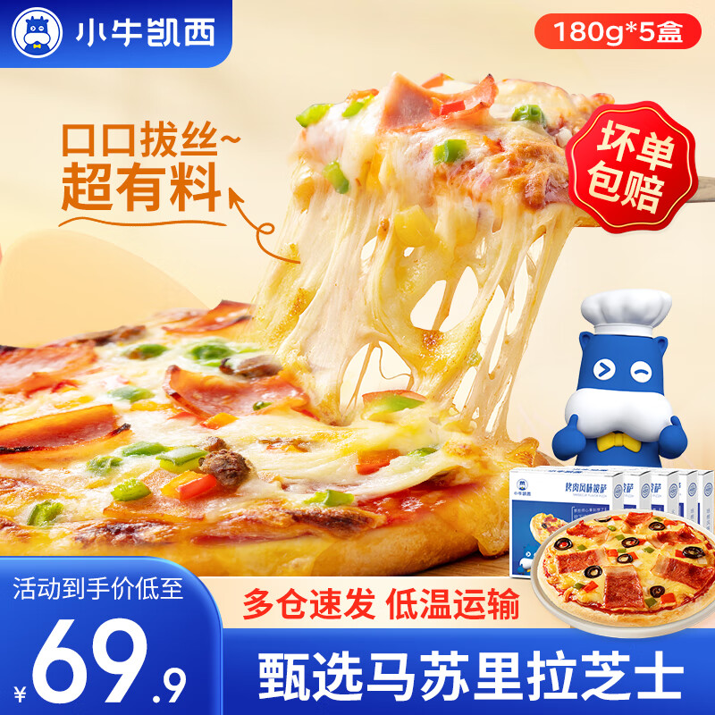小牛凯西披萨半成品空气炸锅食材儿童早餐pizza 【5盒】培根2+火腿2+烤肉1