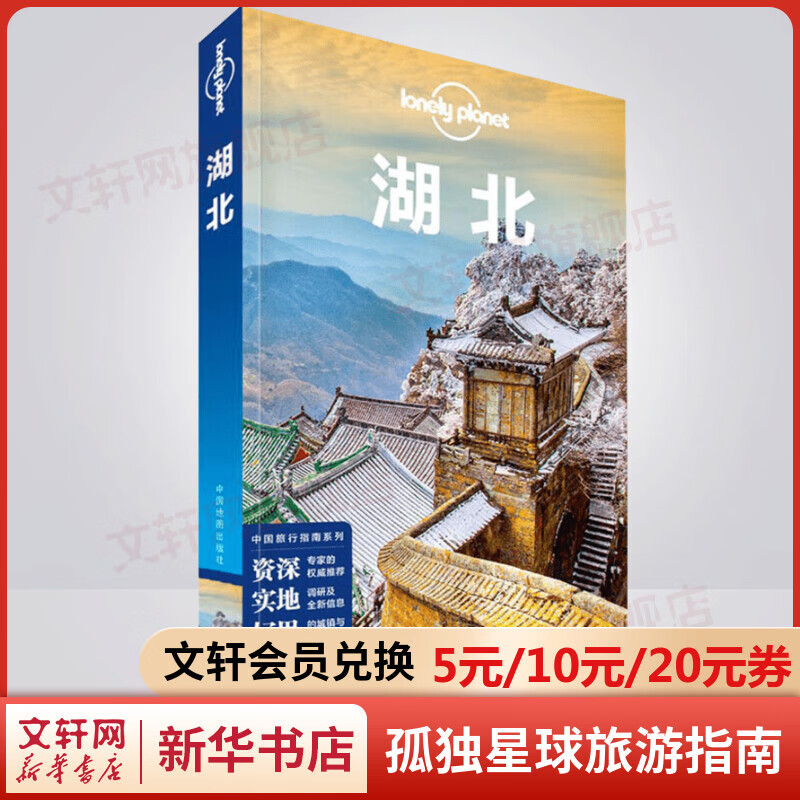湖北 孤独星球Lonely Planet旅行指南系列