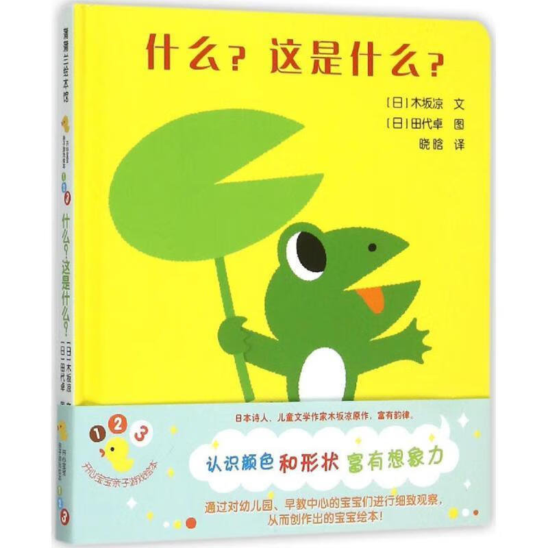 蒲蒲兰绘本馆:开心宝宝亲子游戏绘本--什么这是什么【正版好书,下单速