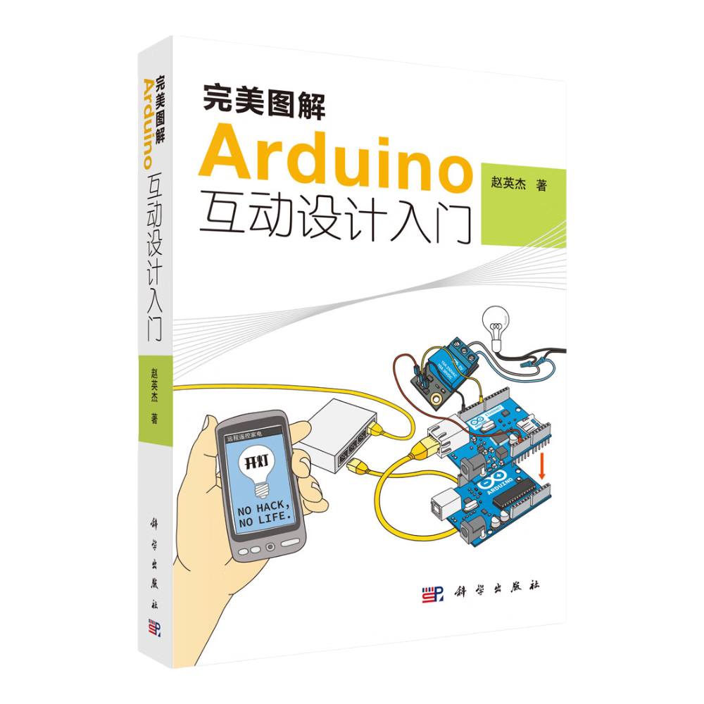 完美图解Arduino互动设计入门