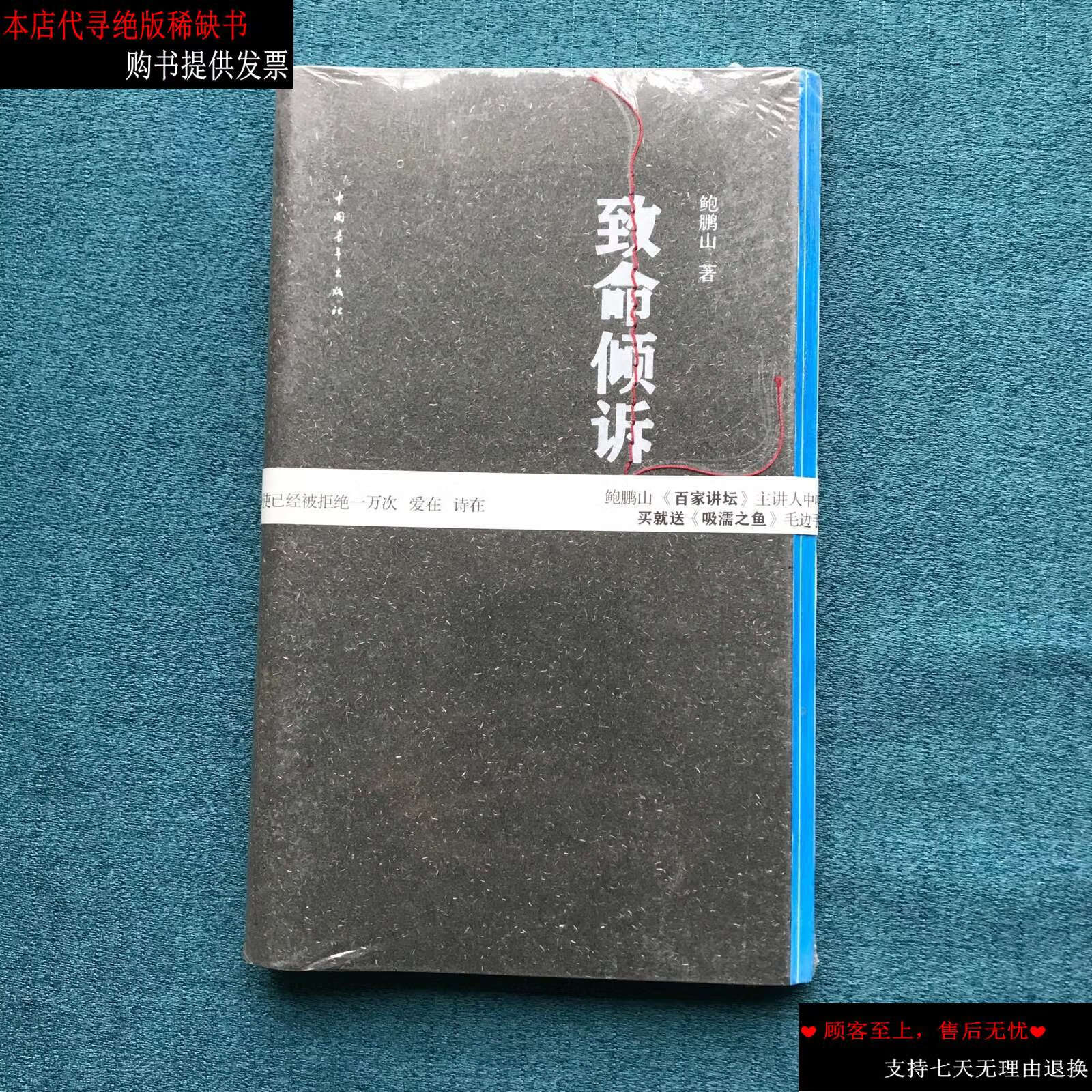【二手书9成新】致命倾诉 /鲍鹏山 中国青年