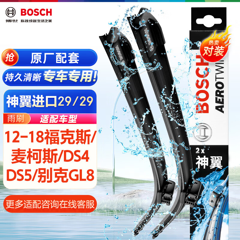 博世（BOSCH）雨刷器雨刮器神翼进口29/29(12-18福克斯/麦柯斯/DS4DS5/别克GL8)