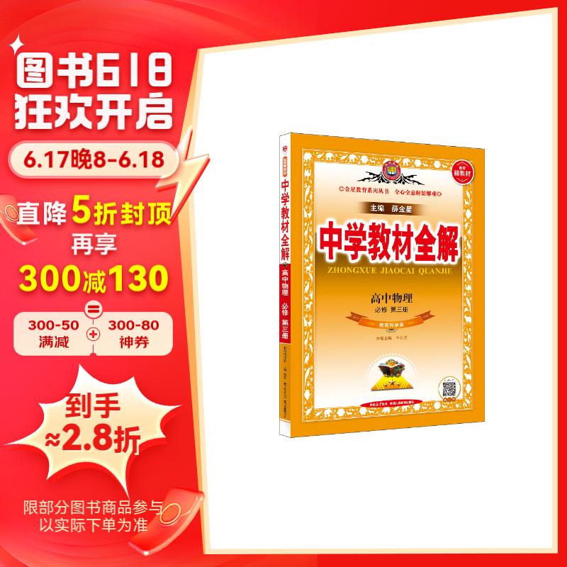 高中教材全解 高中物理 必修第三册 教科版 2024版,薛金星,同步课本