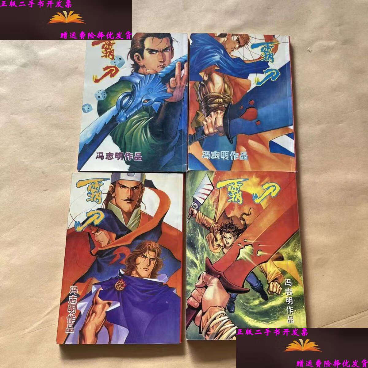 【二手9成新】冯志明作品霸刀 1.4.5.8册 4本合售 /冯志明 冯志明