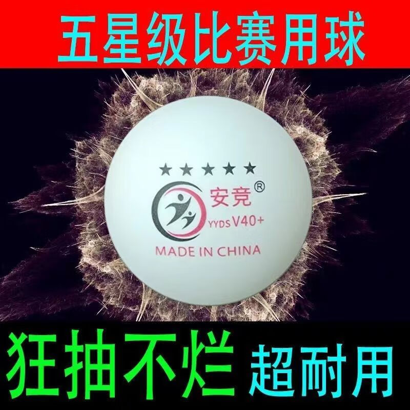 安競高彈力乒乓球100個五星球比賽專用發(fā)球機訓練球三星40+新材料 五星比賽球【白色10個】