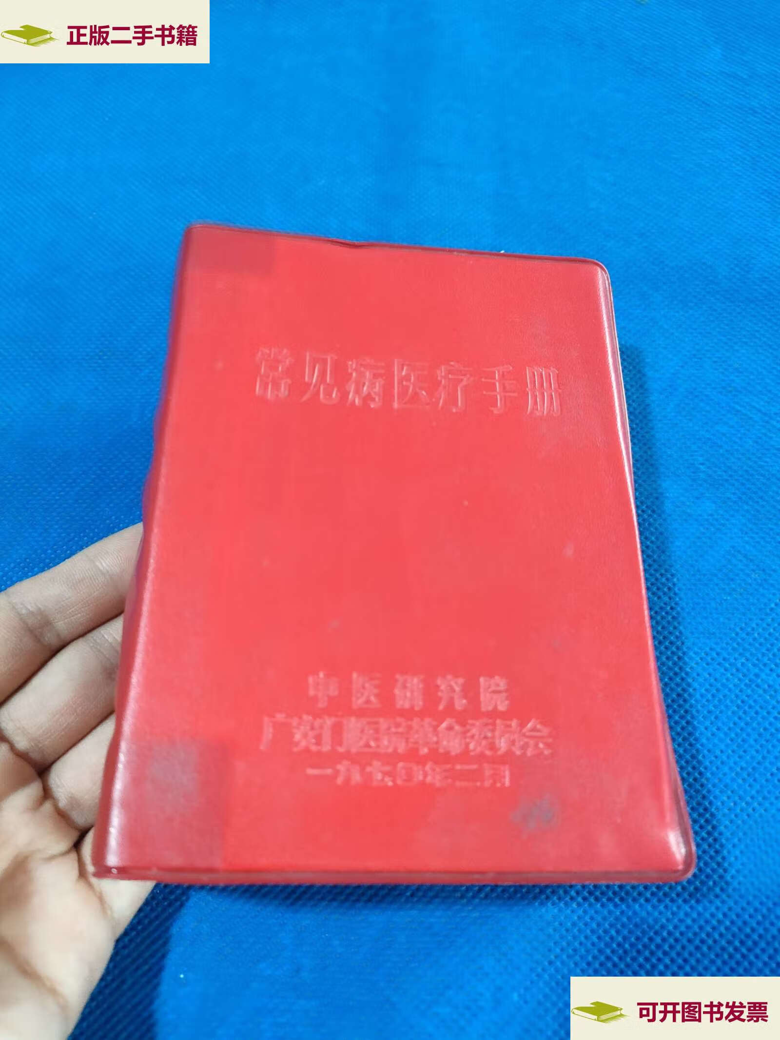 【二手9成新】常见病医疗手册(中医研究院广安门) /不详 不详