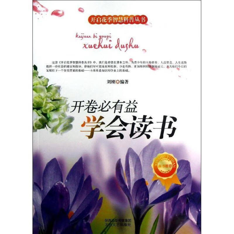 开启花季智慧科普丛书:开卷必有益·学会读书