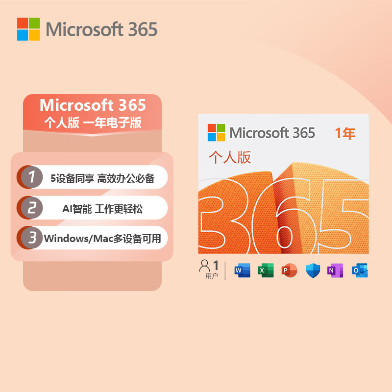 微软（Microsoft）365/Office 个人版1年密钥 5设备同享 笔记本电脑台式机办公必备