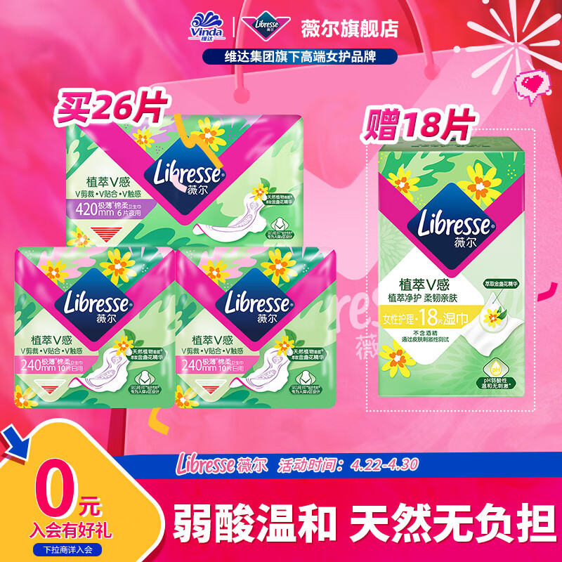 Libresse薇尔卫生巾姨妈巾 日用夜用湿巾 私处护理 天然呵护 植萃 240mm 44片 卫生巾湿巾组合