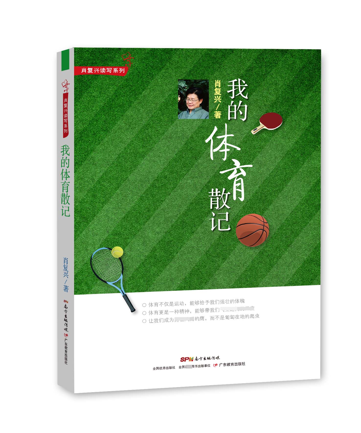 肖复兴读写系列·我的体育散记大中专教材教辅/大学教材肖复兴