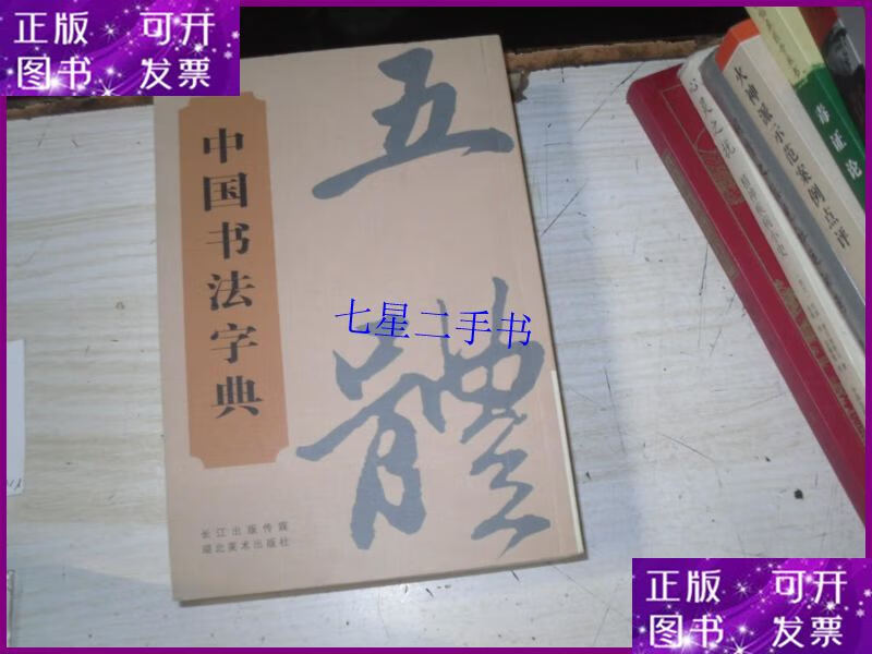 【二手9成新】中国书法字典 五体 j-565