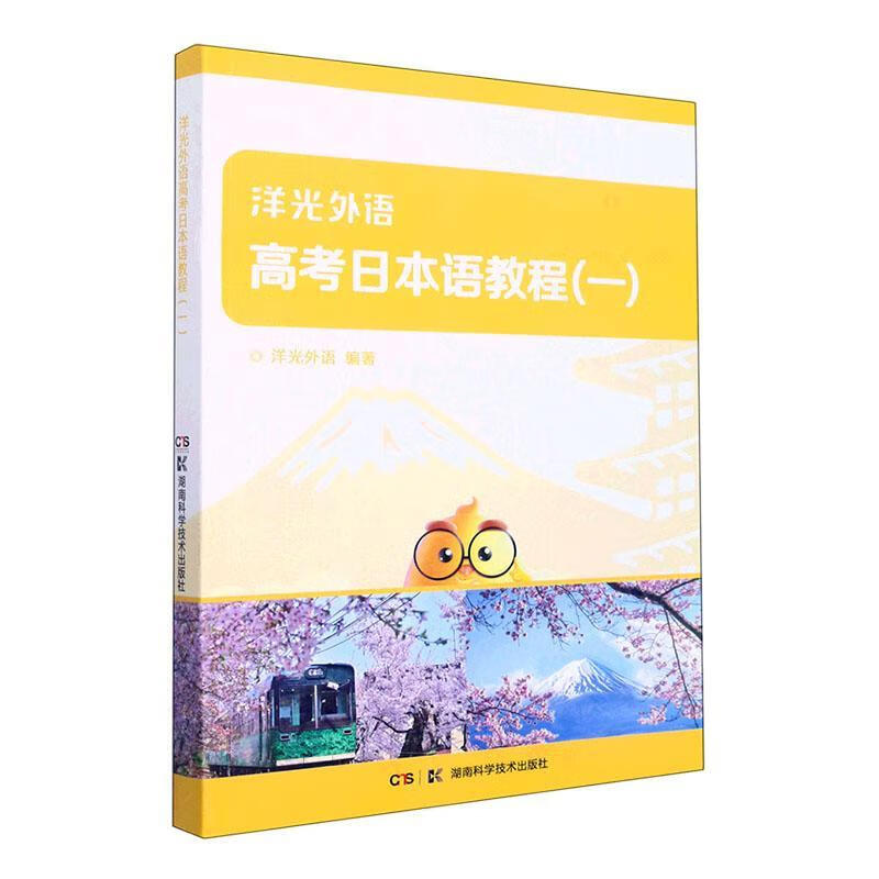洋光外语高考语教程:一书9787535798756 洋光外语湖南科学技术出版社