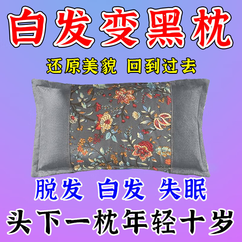 柏籽壳枕头正品白转黑野生草本柏子壳脱发掉发白发变黑治根中药枕 【特级功效】激活毛囊/黑发枕