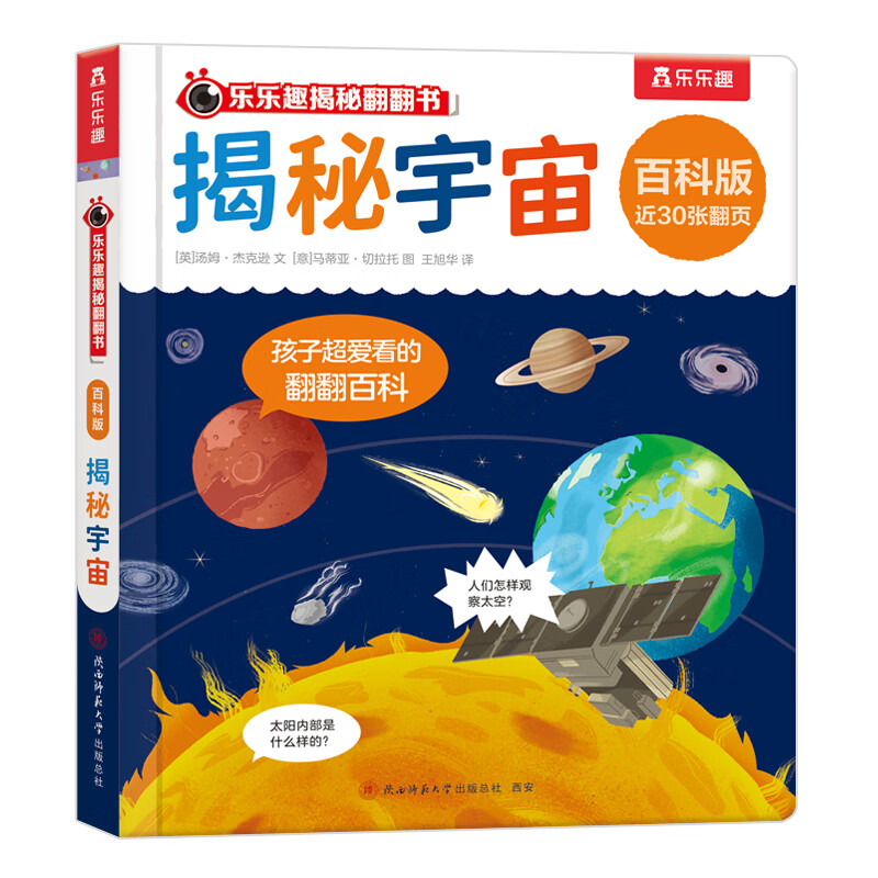 乐乐趣 揭秘翻翻书 百科版揭秘身体农场宇宙揭秘翻翻书立体书绘本0-3-6岁幼儿科普启蒙翻翻页立体书认识自我幼儿园绘本科普 揭秘宇宙