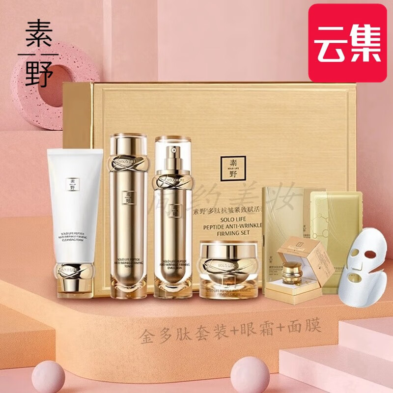 素野金多肽抗皱紧致赋活套装+眼霜+面膜6件套 洁面+爽肤水+乳液+面霜
