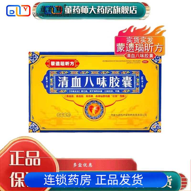 蒙遗瑙昕方 清血八味胶囊 0.45g*12粒/盒 1盒装