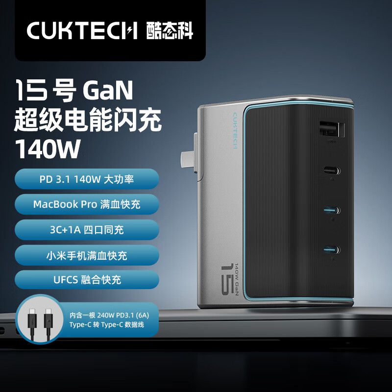 CUKTECH酷态科15号GaN超级电能闪充140W氮化镓四口充电器PD快充头兼容100W适用苹果/华为/小米/笔记本平板 黑色