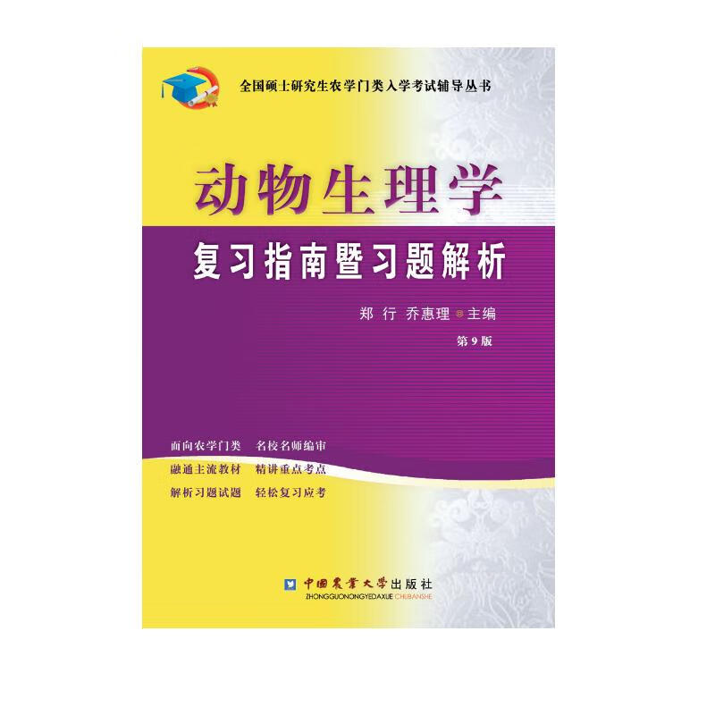 动物生理学复习指南暨习题解析（第9版）详情图