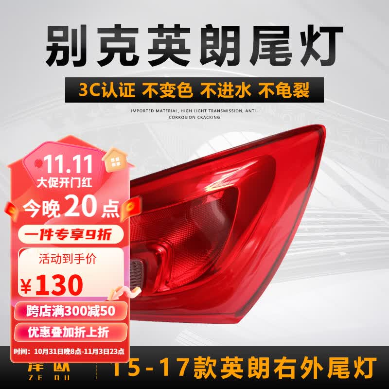 泽欧（ZEOU）适用于10-19年别克英朗后尾灯总成刹车倒车灯罩外壳防追尾灯 15-17款英朗右外尾灯【配套款保一年】怎么样,好用不?