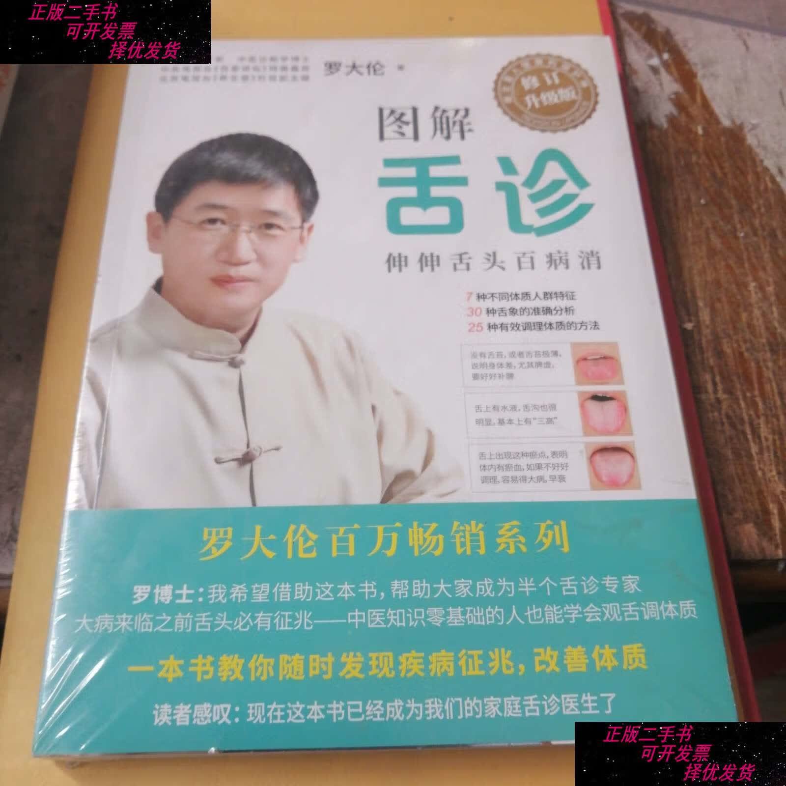 【二手9成新】图解舌诊(升级版) /罗大伦 江西科学技术