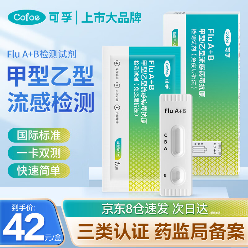 可孚 甲流乙流检测盒 流感检测试剂盒 流感病毒检测甲流试纸发热感冒家居自测盒1人份