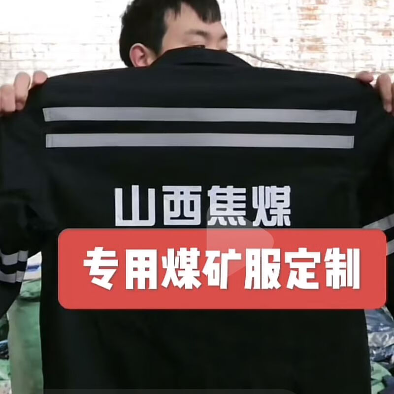 示牧煤矿工人井下工作服带反光条劳保服山西焦煤纯棉矿工套装男女耐磨