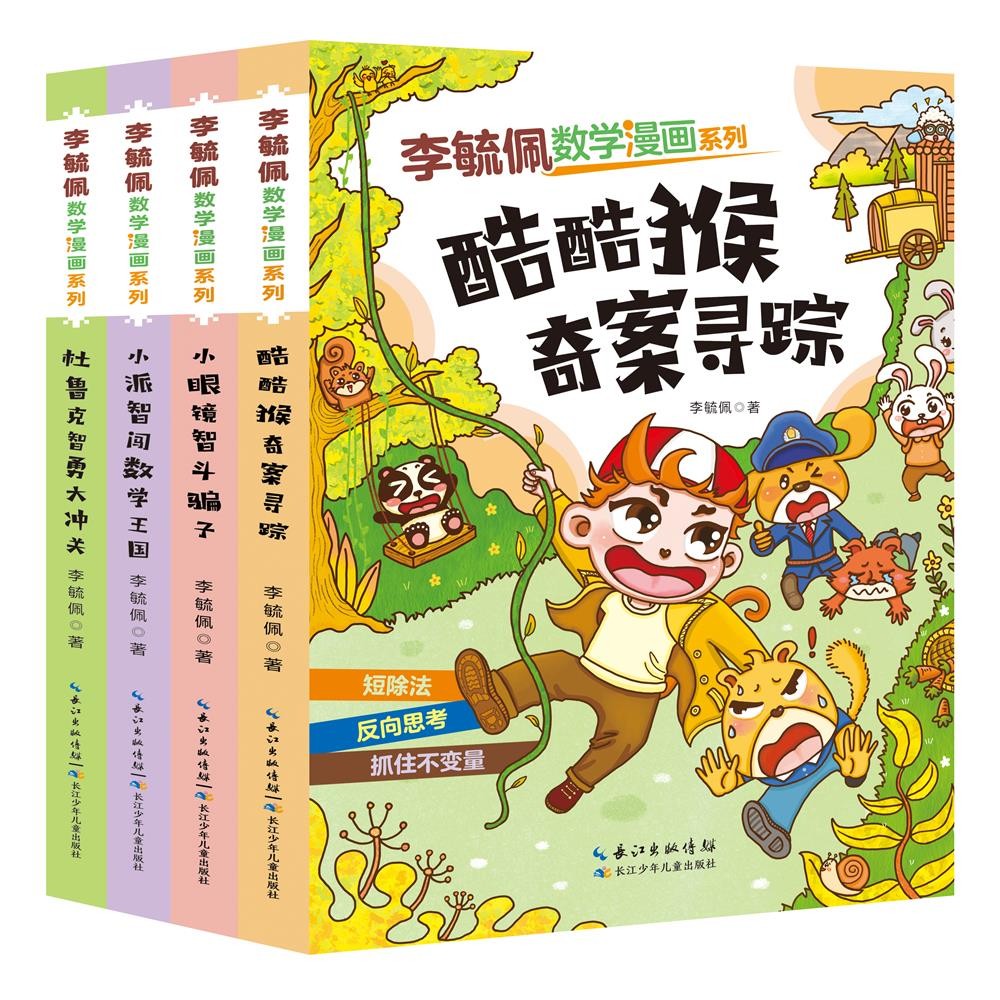 李毓佩数学漫画系列:第三辑(套装4册）