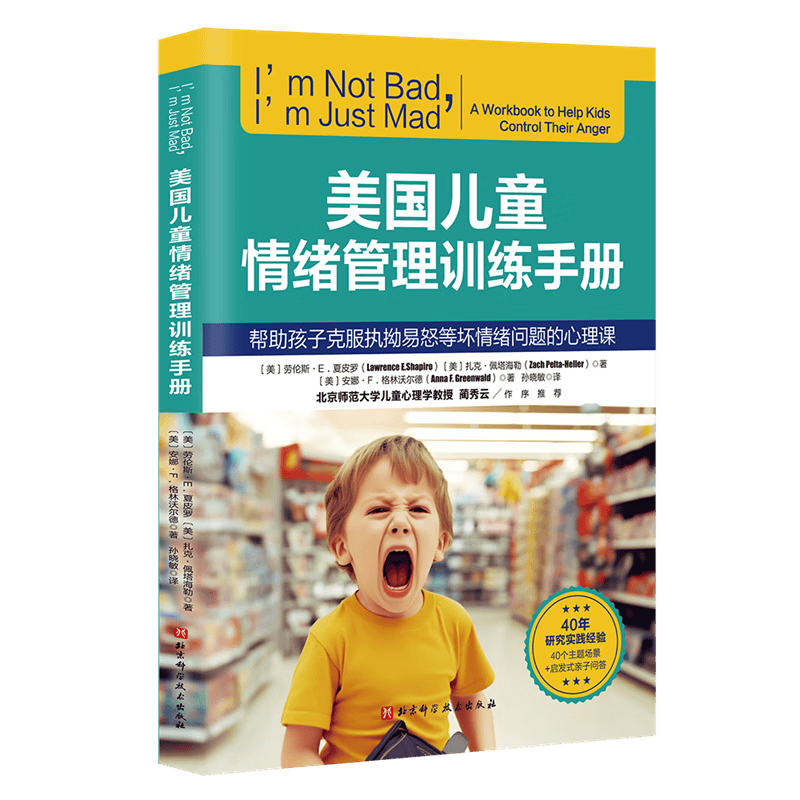 美国儿童情绪管理训练手册