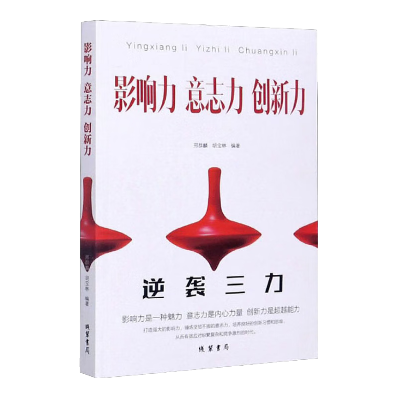 影响力 意志力 创新力