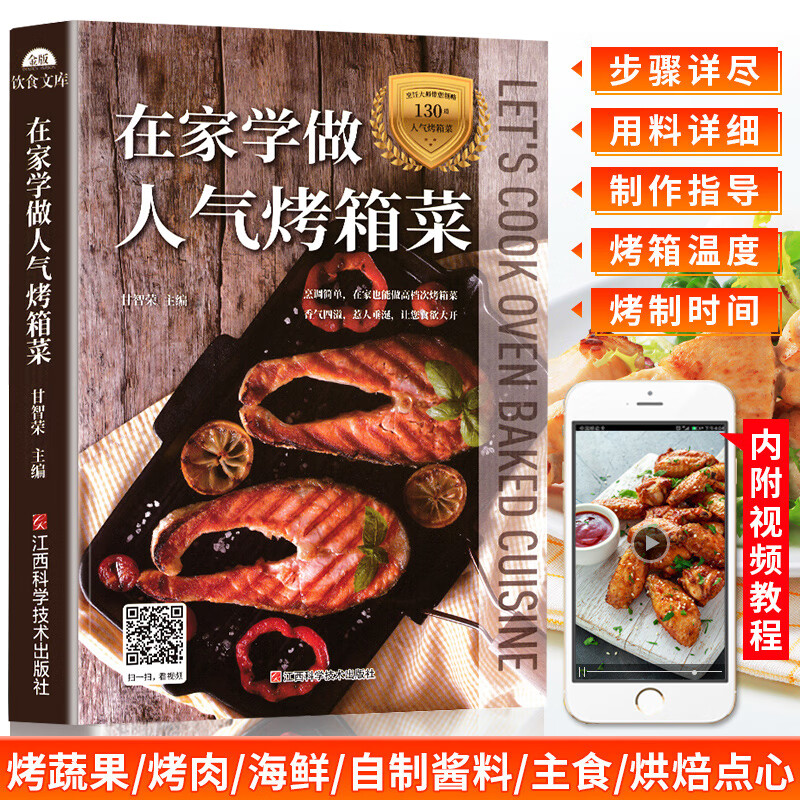 烤箱菜谱在家学做人气烤箱菜烤箱食谱大全家用教程书烘焙食谱书美食