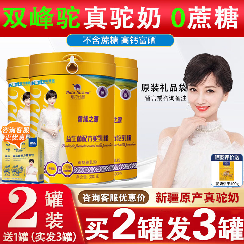 那拉丝醇骆驼奶粉新疆正宗益生菌无蔗糖中老年孕妇成人奶粉高钙驼乳粉 300g*2罐（送1罐）实发3罐