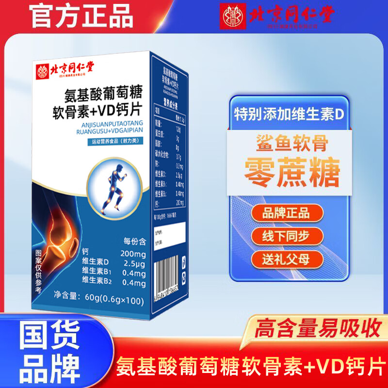 北京同仁堂氨糖软骨素VD钙片 维生素d中老年儿童护关节缓腰酸腿疼 5瓶装