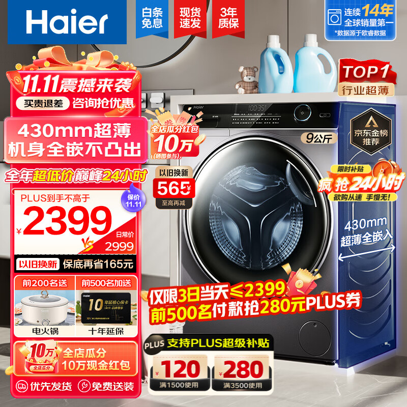 海尔（Haier）【行业超薄TOP】海尔超薄款滚筒洗衣机全自动家用纤美系列变频一级节能 香薰除菌大筒径 双喷淋 9公斤+430超薄+非烘干+智能投放+525大筒径使用感如何?