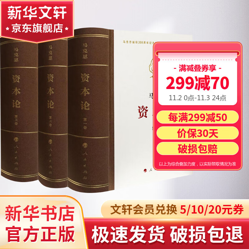 【箱装包邮】资本论 典藏精装版 32开普精装 套装全三册 马克思恩格斯全集著作 马克思主义的苦难辉煌和长征国富论 马克思哲学基本原理资本论 人民出版社怎么看?