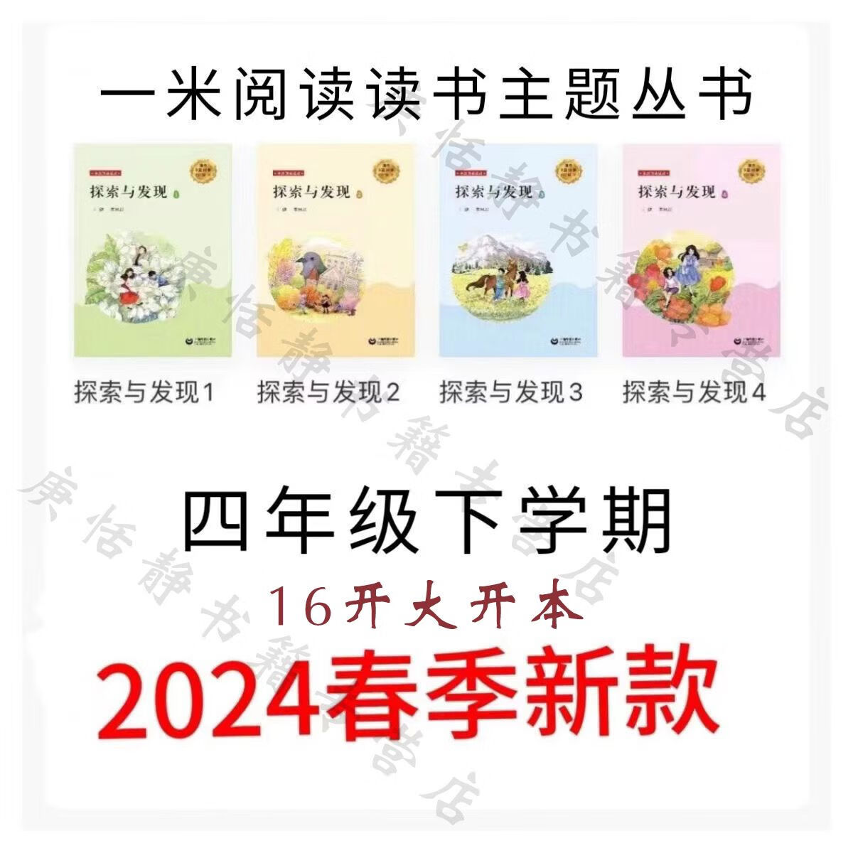 彩色2024年新版春季语文主题学习丛书下册四年级一米阅读4本 四年级