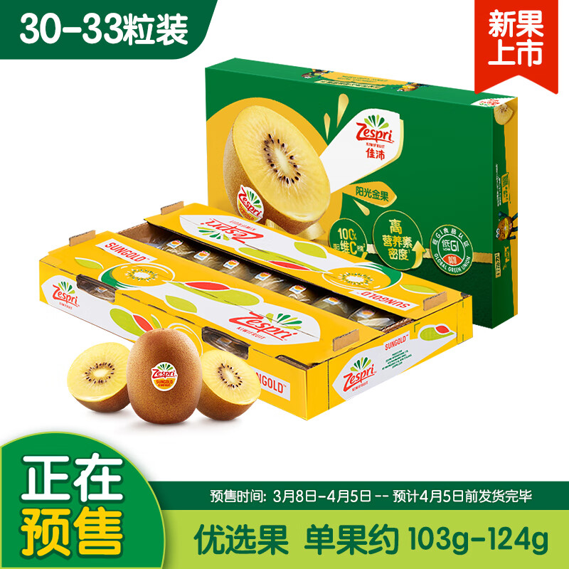 佳沛（zespri）预售 新西兰阳光金奇异果30-33粒原箱单果重约103-124g水果猕猴桃