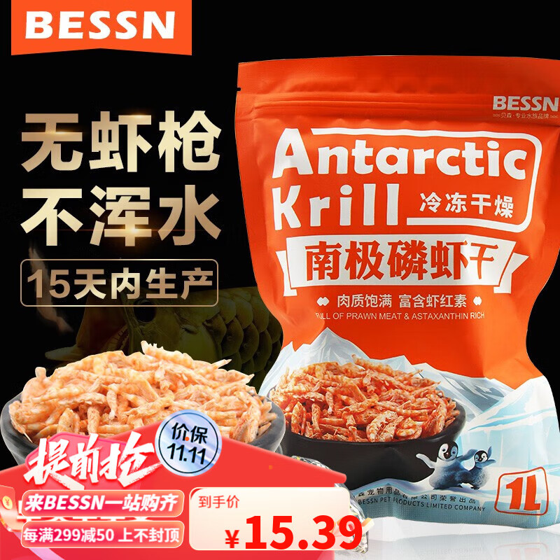 BESSN南極磷蝦干龜糧魚(yú)糧銀龍魚(yú)專(zhuān)用血鸚鵡羅漢地圖發(fā)財(cái)熱帶魚(yú)食魚(yú)飼料 天然南極磷蝦 1L袋裝