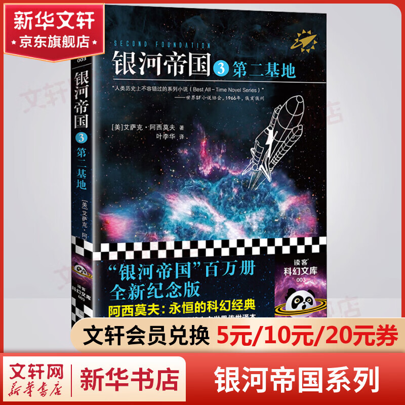 阿西莫夫银河帝国 3:第二基地